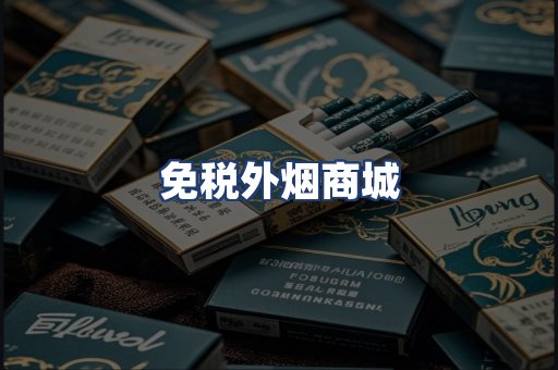 免税外烟商城